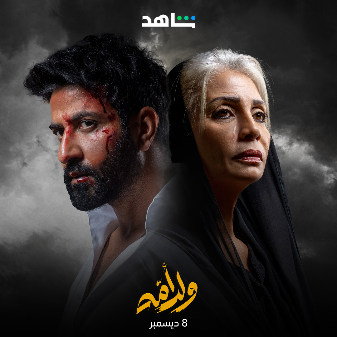 (5) Shahid- بوستر ولد أمه-