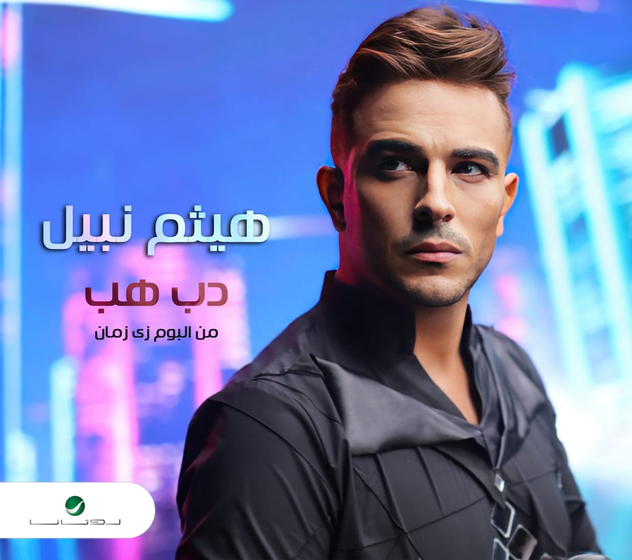 6 يناير.. روتانا تطرح دب هب أول أغاني ألبوم هيثم نبيل زي زمان