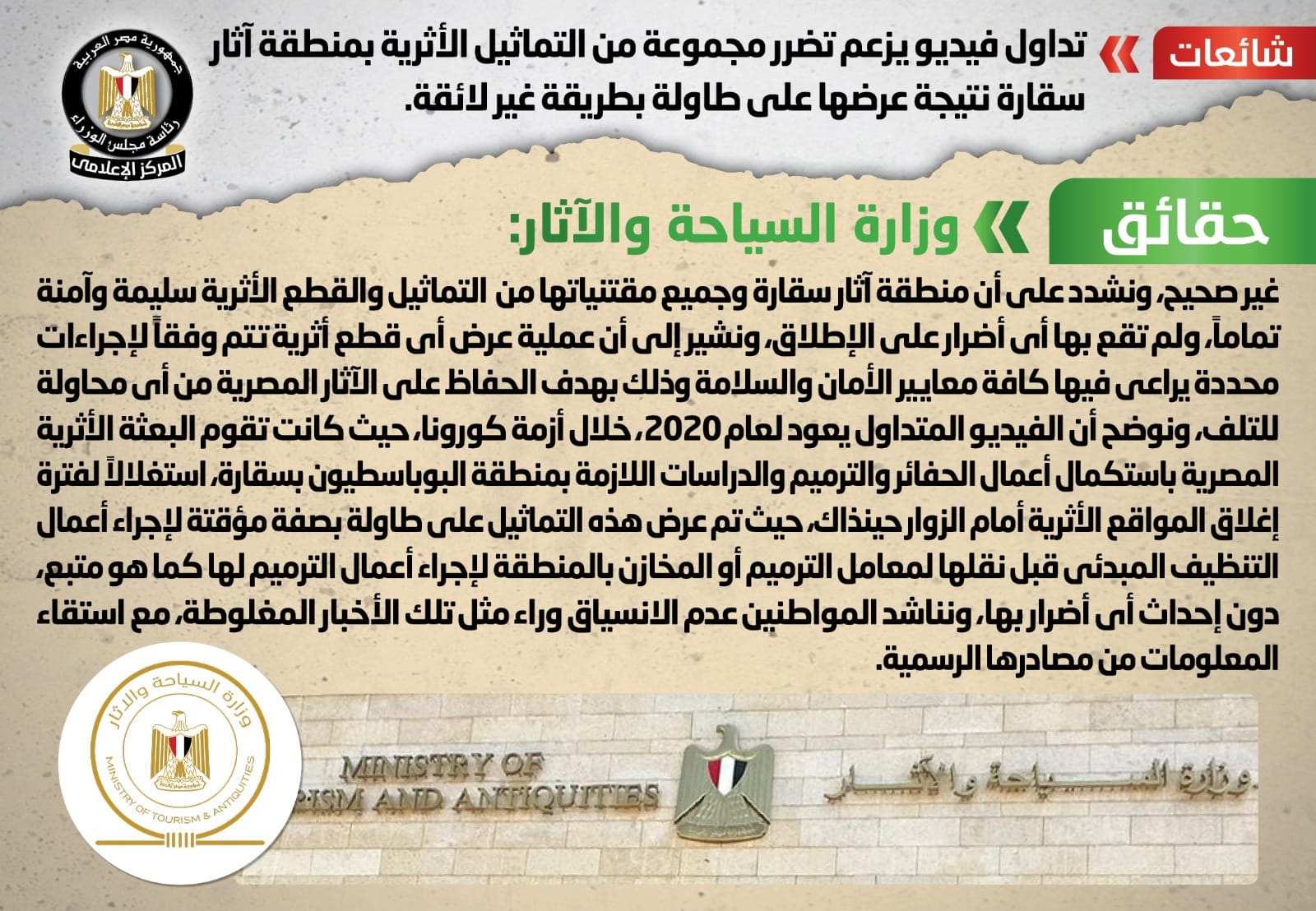 حقيقة تضرر مجموعة من التماثيل الأثرية بمنطقة آثار سقارة