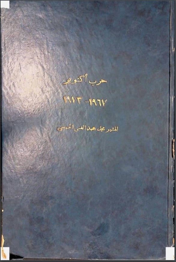 عاجل بـخط اليد.. تفاصيل وثائق سرية نادرة عن حرب أكتوبر تنشر لأول مرة