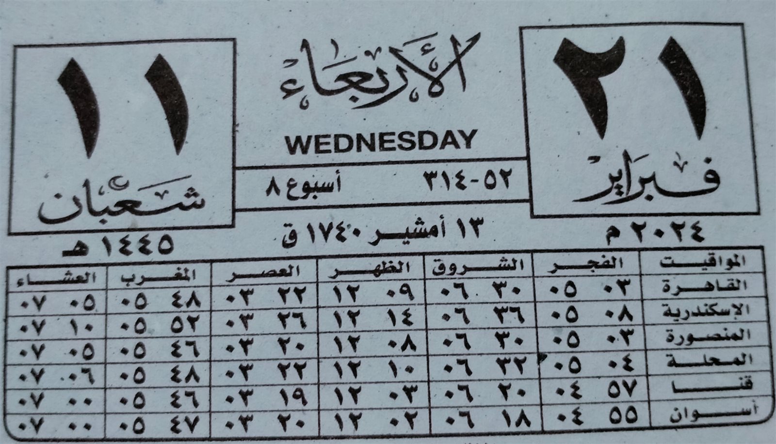 كام شعبان اليوم 2024 تاريخ الأيام البيض لشهر شعبان