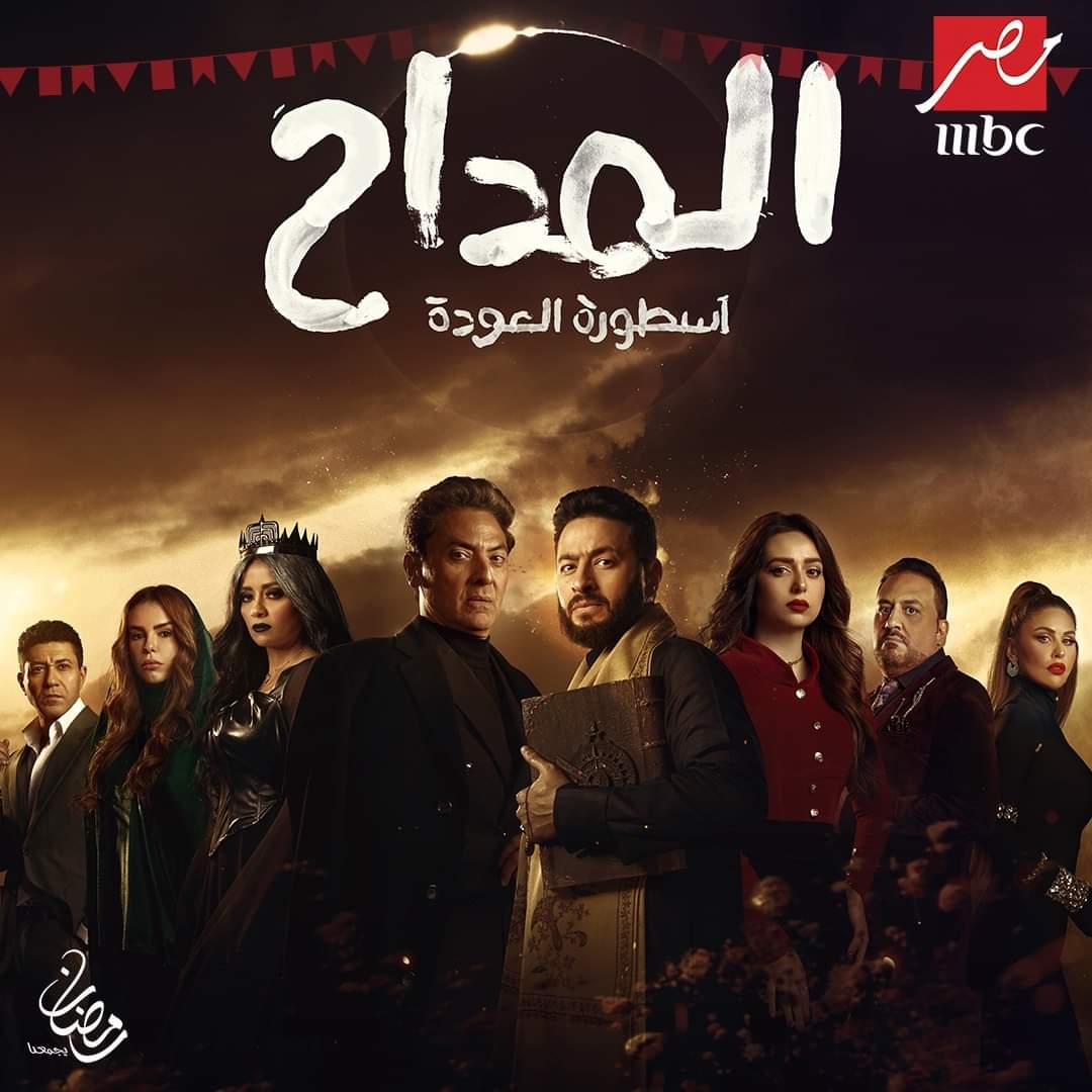 مسلسلات رمضان 2024.. خريطة مسلسلات قنوات "MBC مصر" خلال شهر رمضان 313