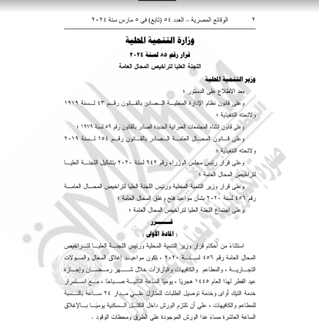 عاجل الحكومة تعلن رسميا مواعيد عمل المحال والمطاعم فى رمضان