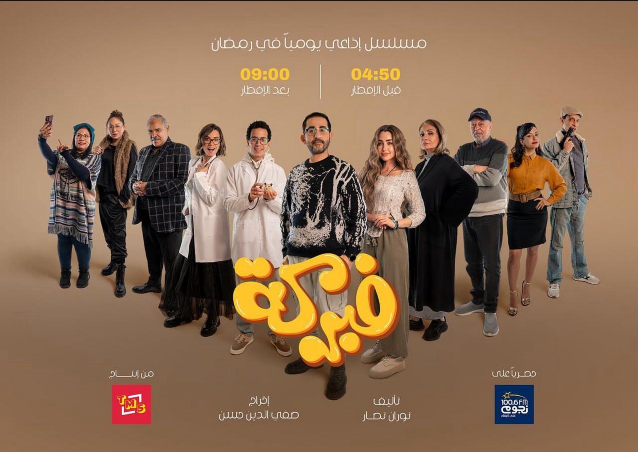 انطلاق مسلسل فبركة للنجم أحمد حلمي عبر نجوم إف إم
