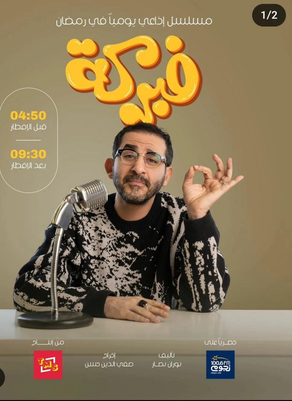 انطلاق مسلسل فبركة للنجم أحمد حلمي عبر نجوم إف إم