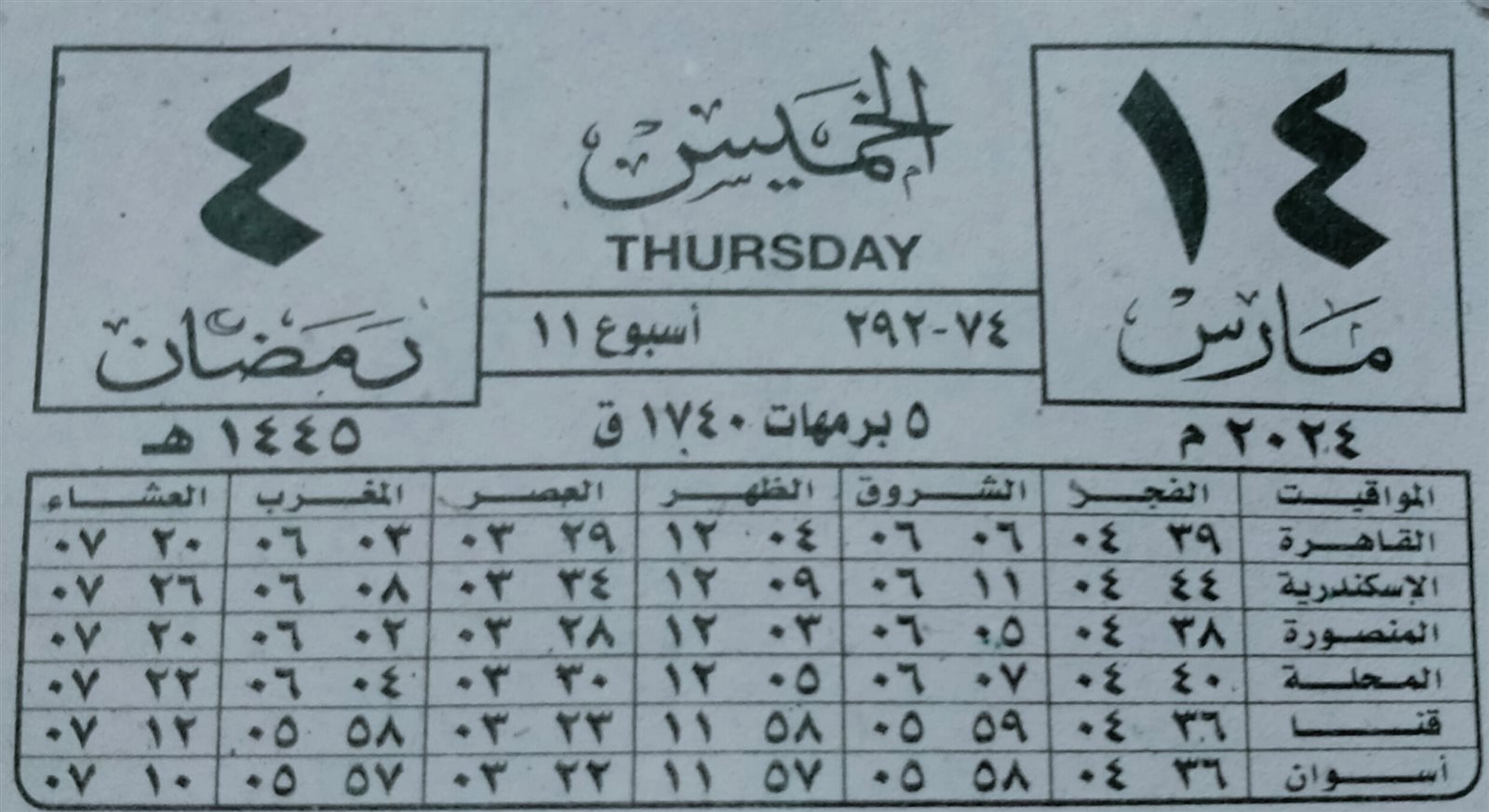 النهارده كام رمضان 2024 في ورقة نتيجة التاريخ الهجري
