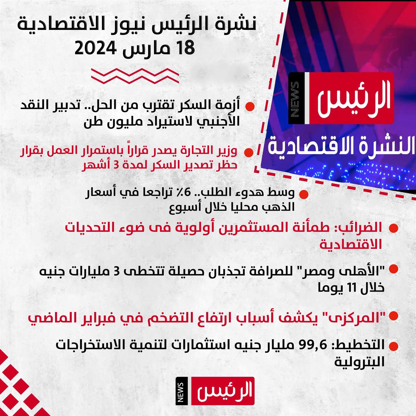 نشرة الرئيس نيوز الاقتصادية.. هبوط البورصة وتراجع الذهب