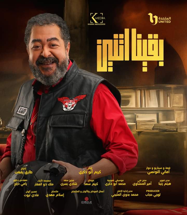 بوستر خاص للفنان الراحل طارق عبدالعزيز بمسلسل بقينا اتنين