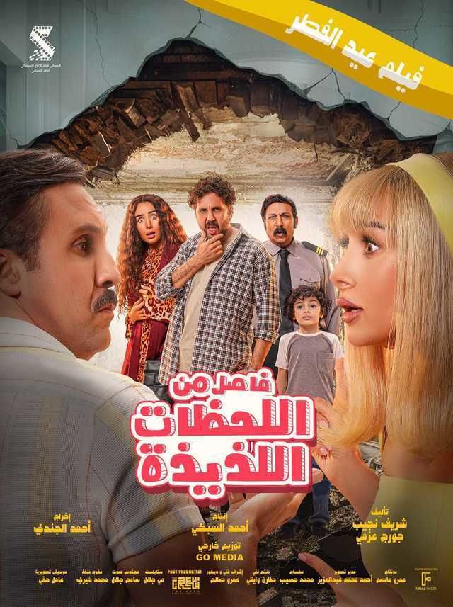 أكشن وكوميدي.. منافسة بين 3 أفلام بموسم عيد الفطر السينمائي