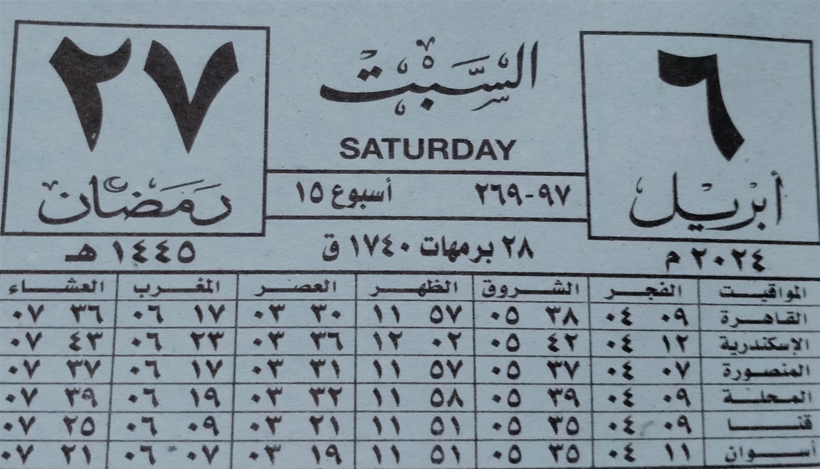 كام رمضان اليوم 2024 ورقة نتيجة اليوم السبت 6-4-2024