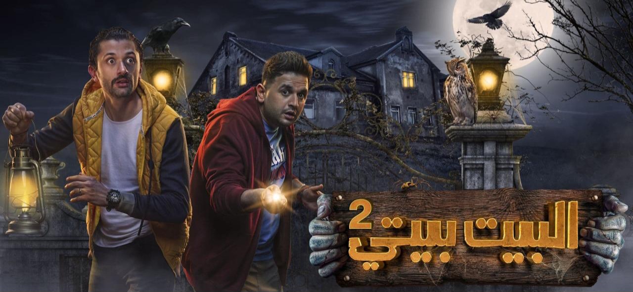 مواعيد مسلسل البيت بيتي