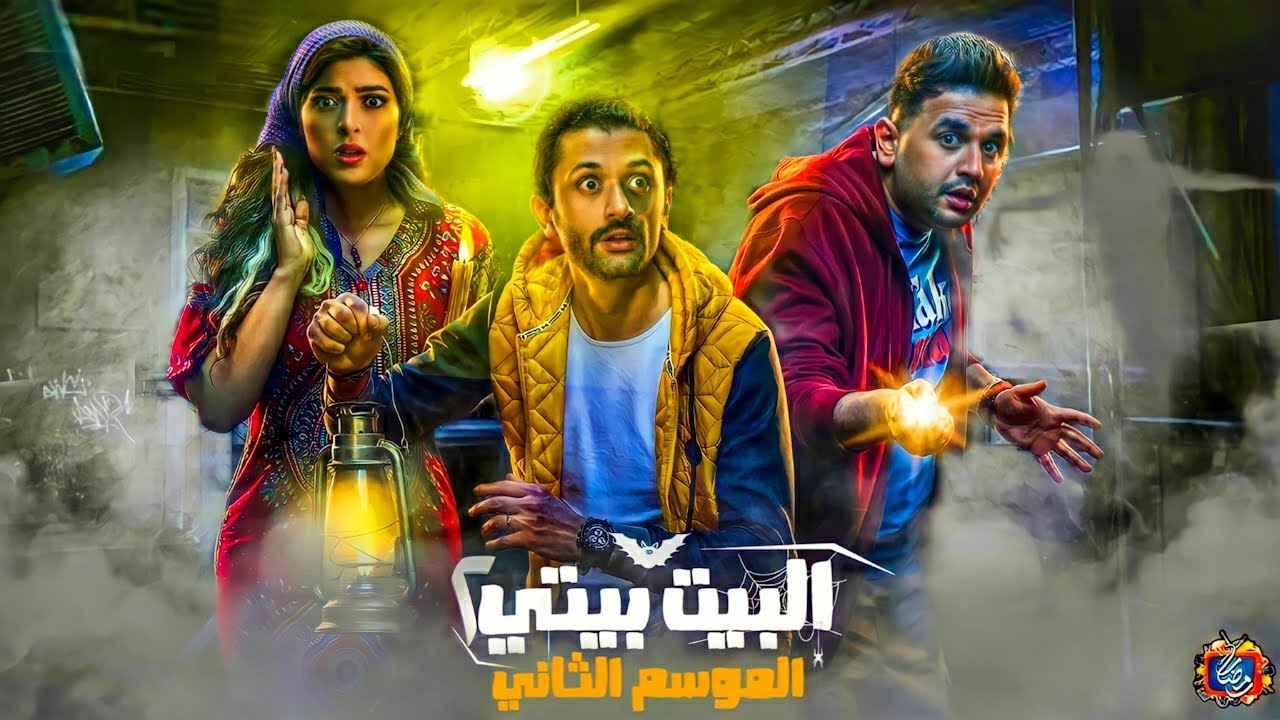 مسلسل البيت بيتي