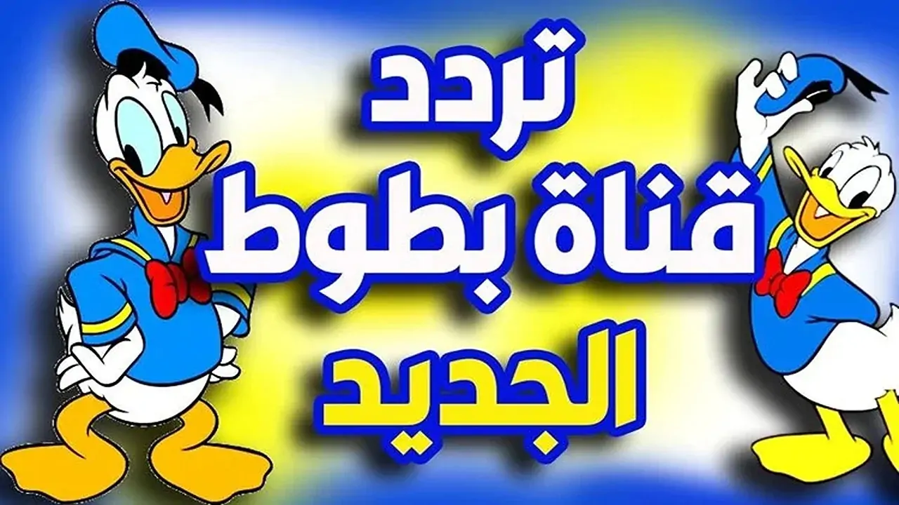 تردد قناة بطوط