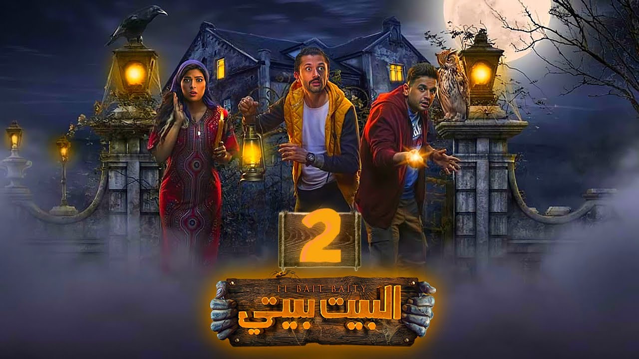 مسلسل البيت بيتي 2