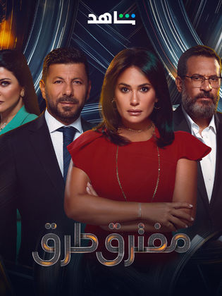 قبل عرضه.. اعرف تفاصيل مسلسل أبطال مفترق طرق