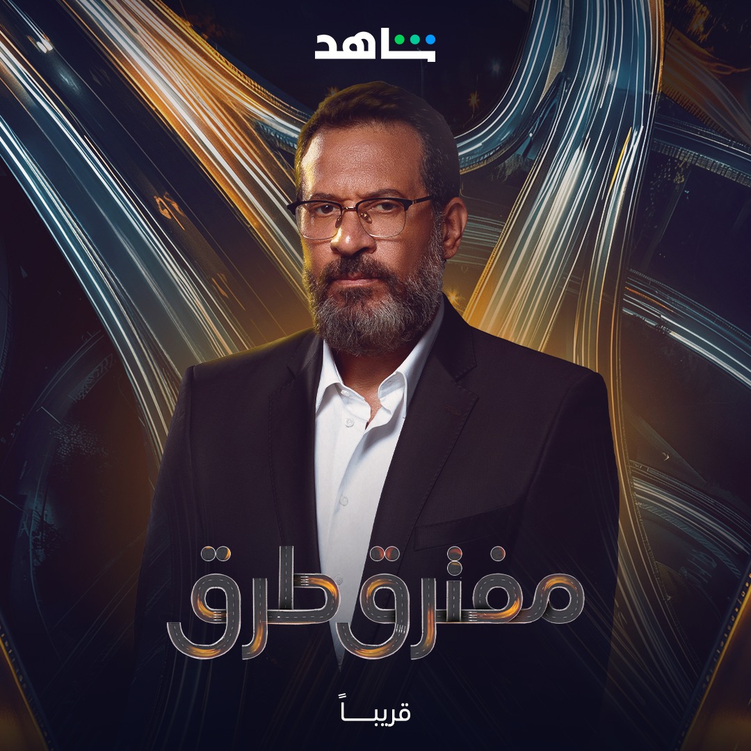 هند وماجد وإياد وجومانا.. أبطال مفترق طرق يتحدثون: نقدم عملا عالميا بطابع مصري