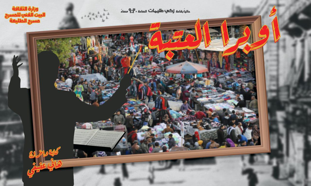 لعبة النهاية وأوبرا العتبة على الطليعة الخميس المقبل