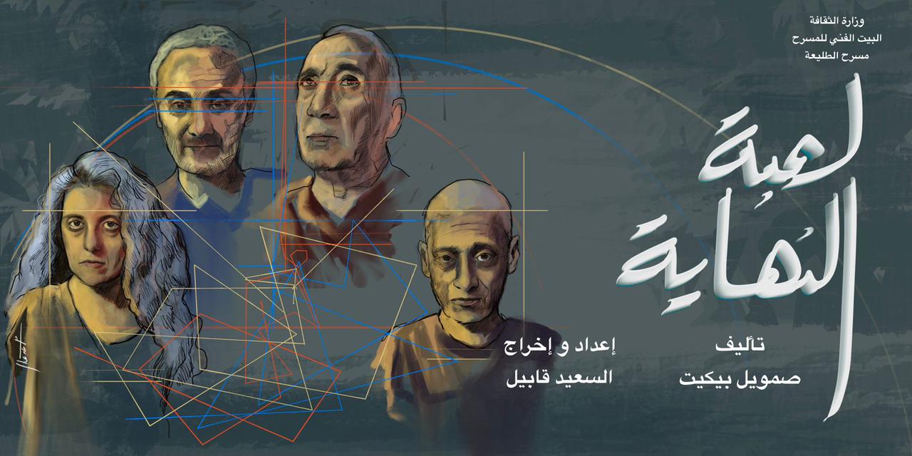 لعبة النهاية وأوبرا العتبة على الطليعة الخميس المقبل