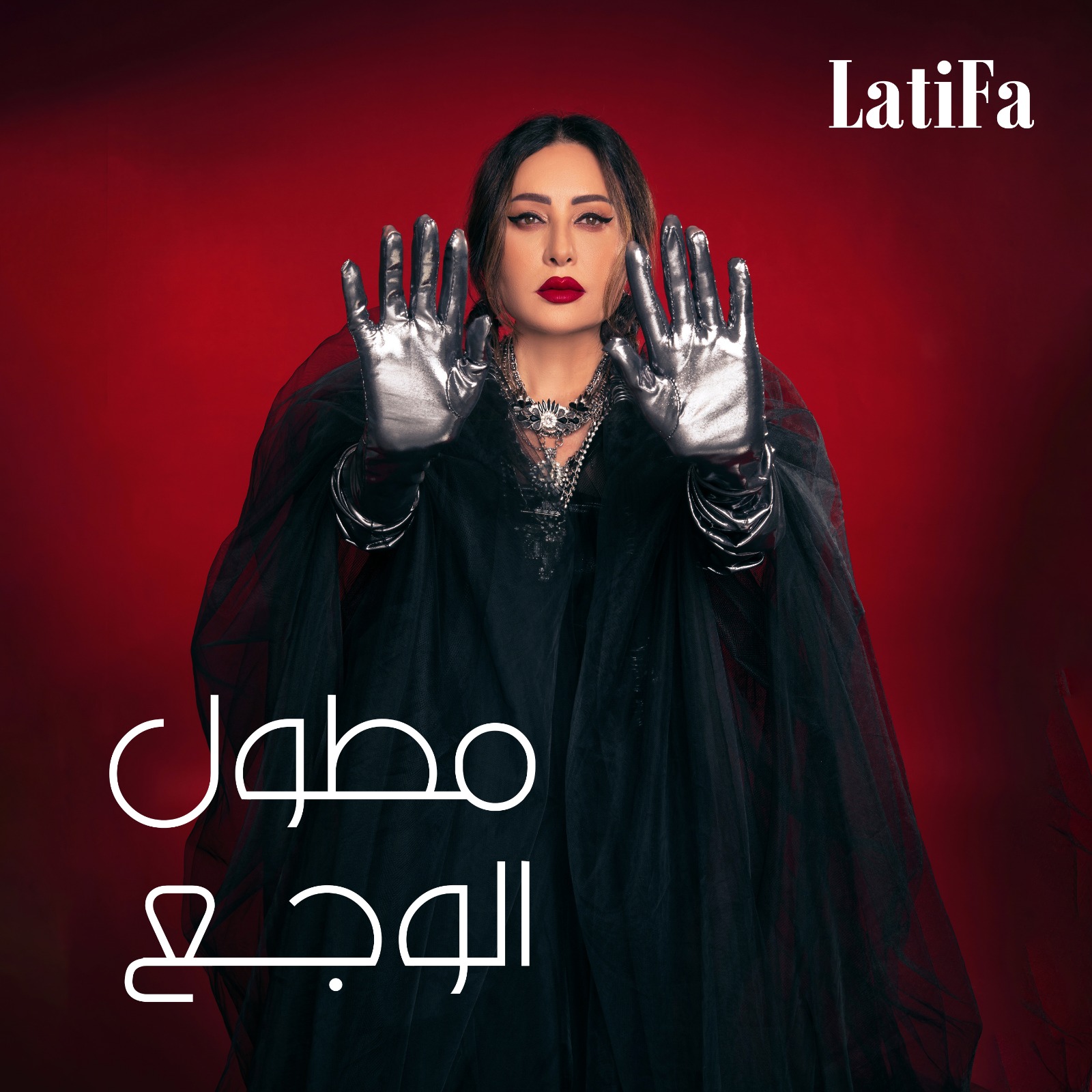 لطيفة تطرح كليب مطول الوجع وتتخطى 10ملايين مشاهدة بألبوم مفيش ممنوع في 5 أيام