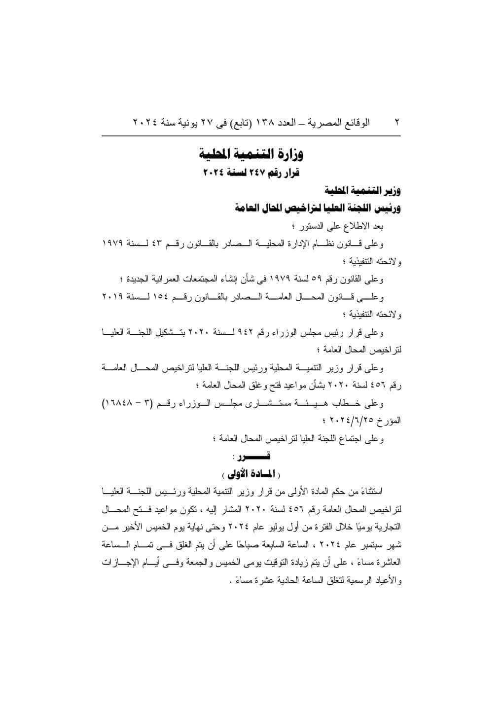 بدأ التطبيق اليوم.. عقوبة مخالفة قرار غلق المحال التجارية 10 مساء