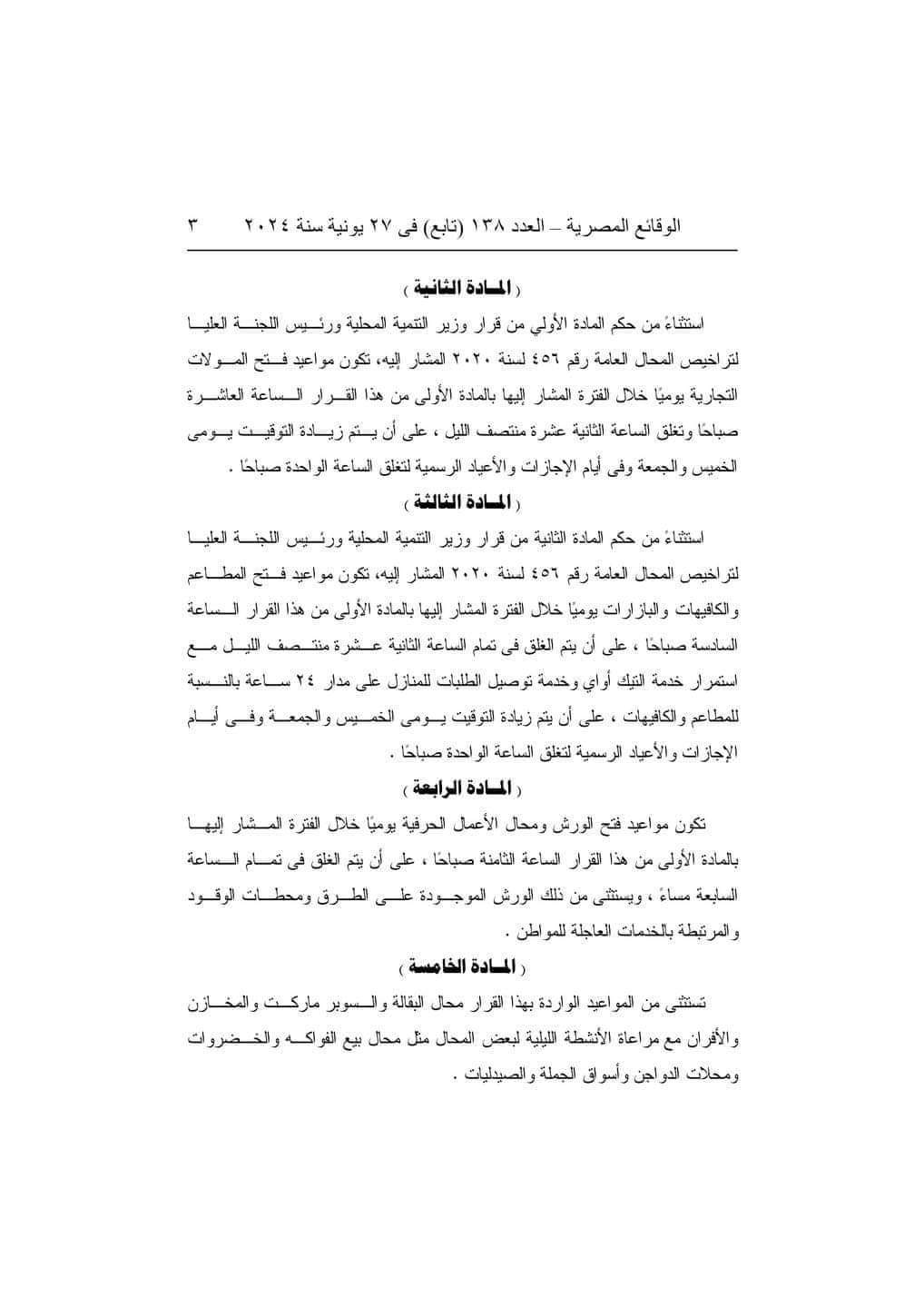 بدأ التطبيق اليوم.. عقوبة مخالفة قرار غلق المحال التجارية 10 مساء
