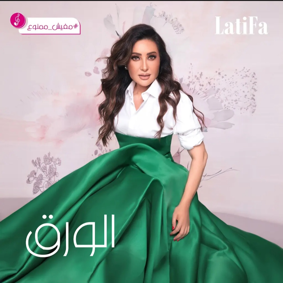 لطيفة تطرح كليب الورق وتتخطى 12 مليون مشاهدة بألبوم مفيش ممنوع