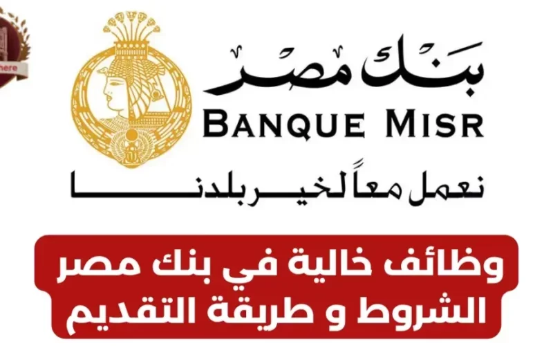 وظائف بنك مصر 2024.. شروط التقديم لحديثي التخرج وأصحاب الخبرة