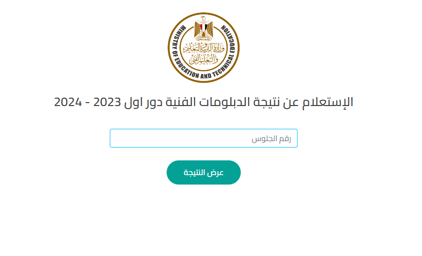 متوفرة هنا.. الإستعلام عن نتيجة الدبلومات الفنية دور اول 2023-2024