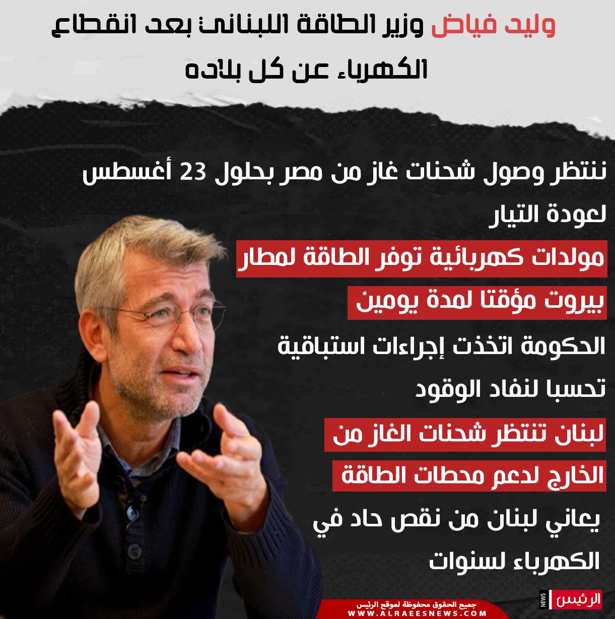 عاجل بعد انقطاع الكهرباء.. وزير لبناني: ننتظر وصول شحنات غاز من مصر لعودة التيار