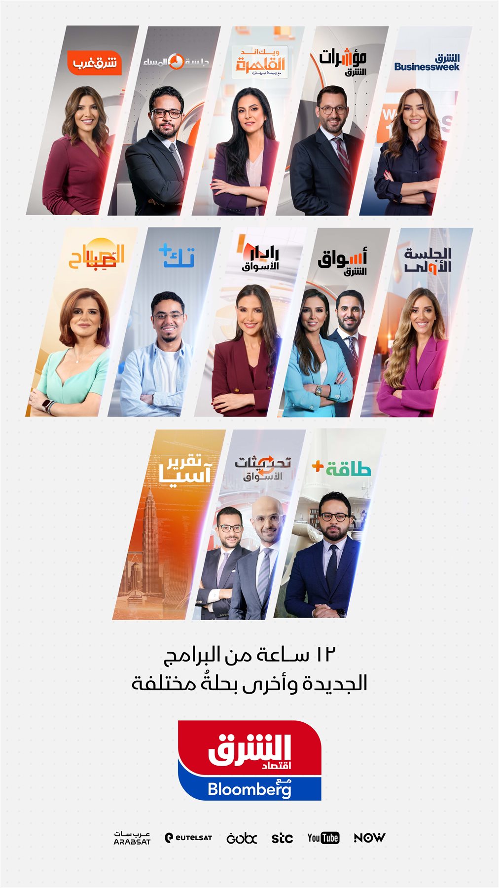 Asharq All Shows Pic - Vertical