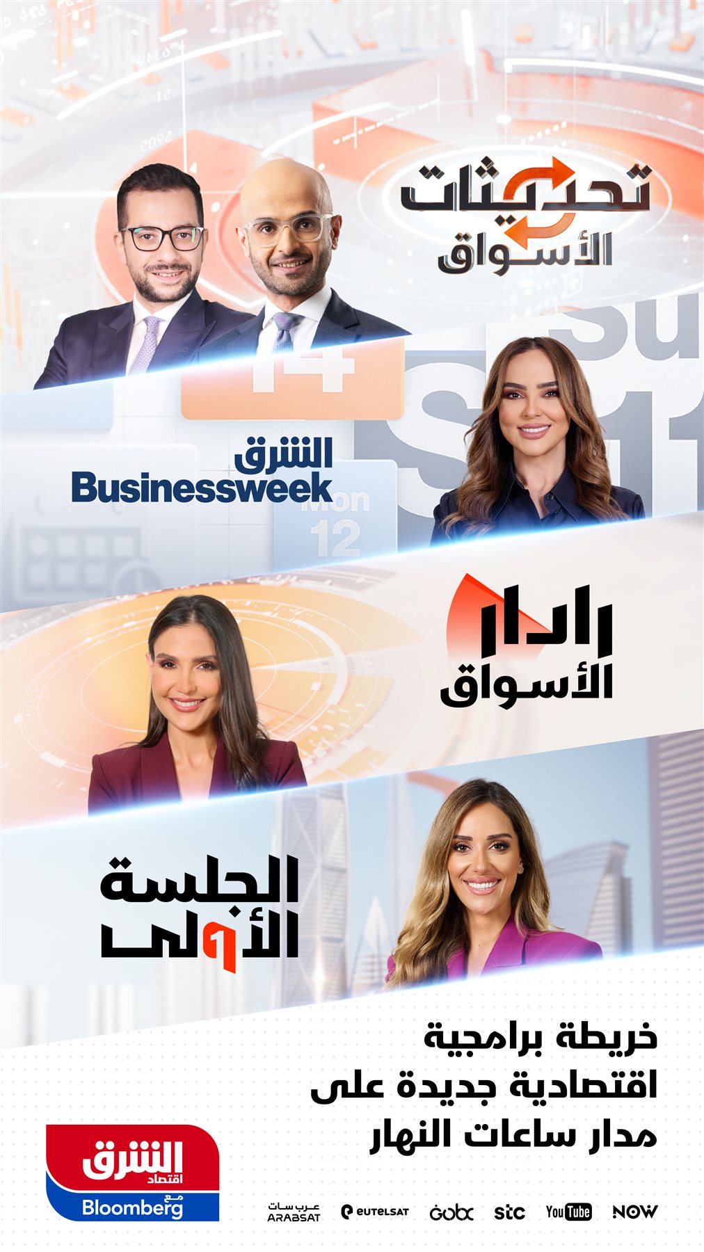 Asharq New Shows Pic - Vertical