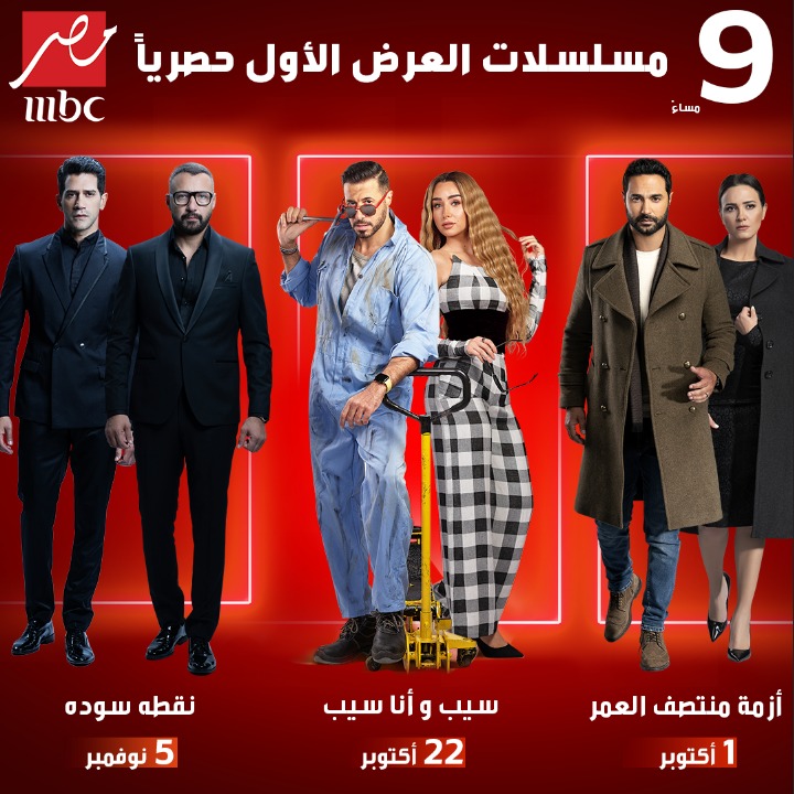 MBC MASR - مُسلسلات العرض الأول -   2 - 10 - 2024 - 1
