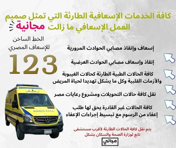عاجل اعتبارا من اليوم.. الإسعاف تعلن زيادة أسعار خدماتها غير الطارئة (بالأرقام)