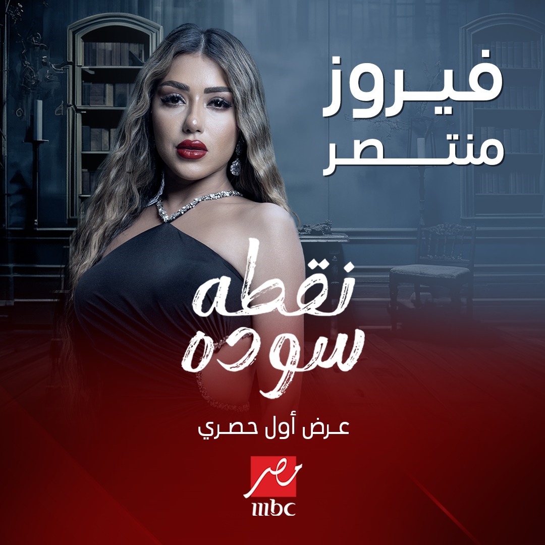 MBC MASR - NOKTA SODA - 5