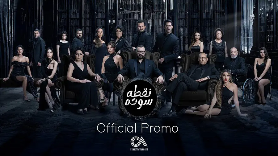 موعد عرض مسلسل نقطة سوداء.. القصة والأبطال