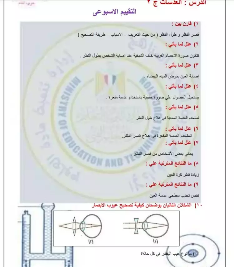 الواجب المنزلي والتقييم الأسبوعي والأداء الصفي علوم الصف الثالث الإعدادي الأسبوع التاسع 2024