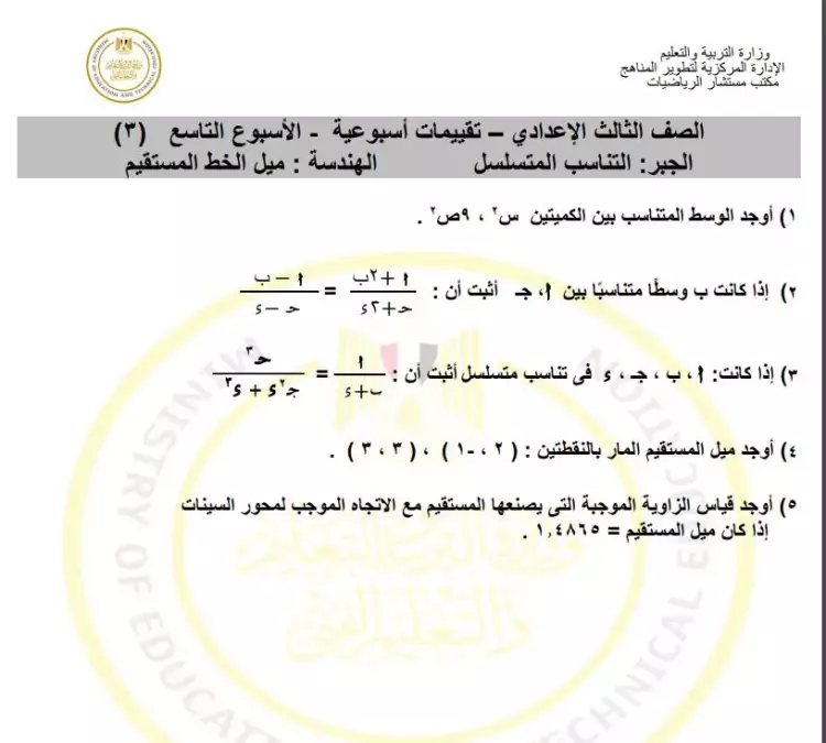 الواجب المنزلي والتقييم الأسبوعي والأداء الصفي الرياضيات للصف الثالث الإعدادي الأسبوع التاسع 2024