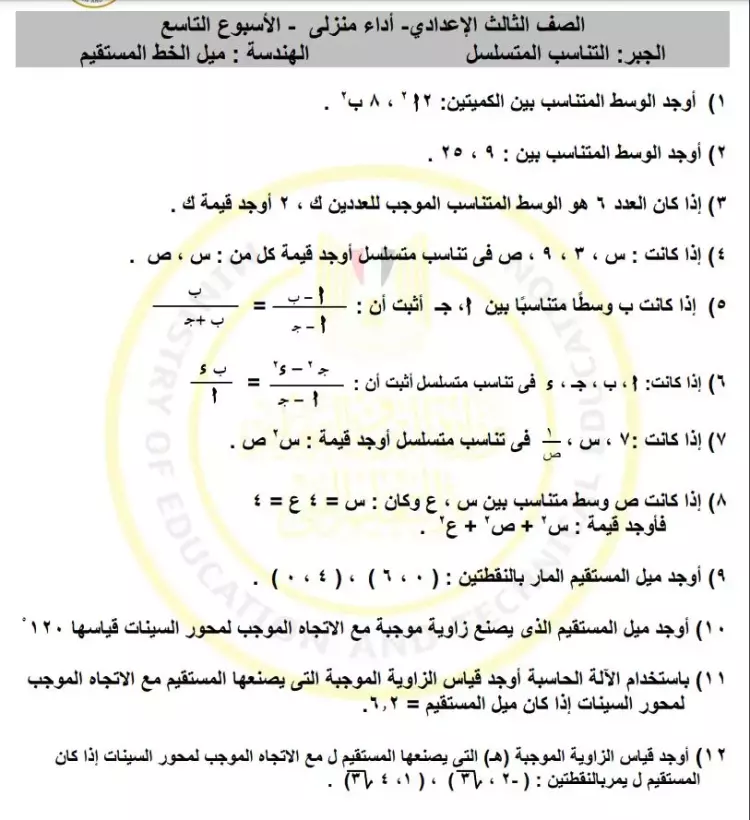 الواجب المنزلي والتقييم الأسبوعي والأداء الصفي الرياضيات للصف الثالث الإعدادي الأسبوع التاسع 2024