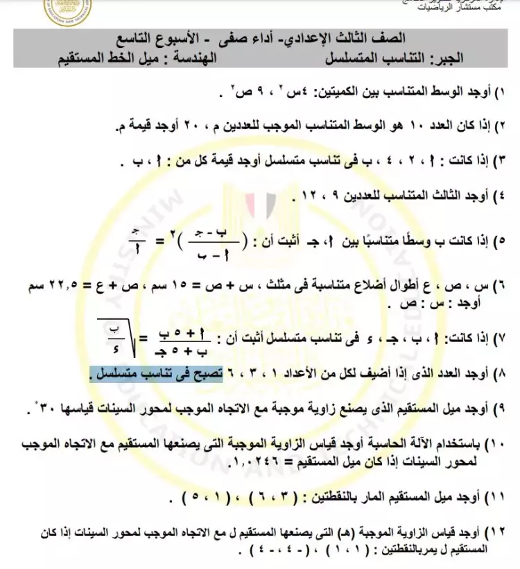 الواجب المنزلي والتقييم الأسبوعي والأداء الصفي الرياضيات للصف الثالث الإعدادي الأسبوع التاسع 2024