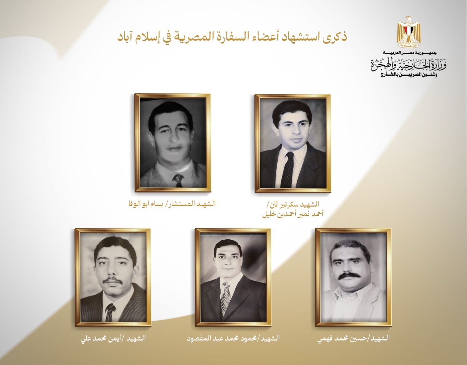 الخارجية: شهداء الدبلوماسية المصرية جسدوا أسمى معاني التضحية والفداء