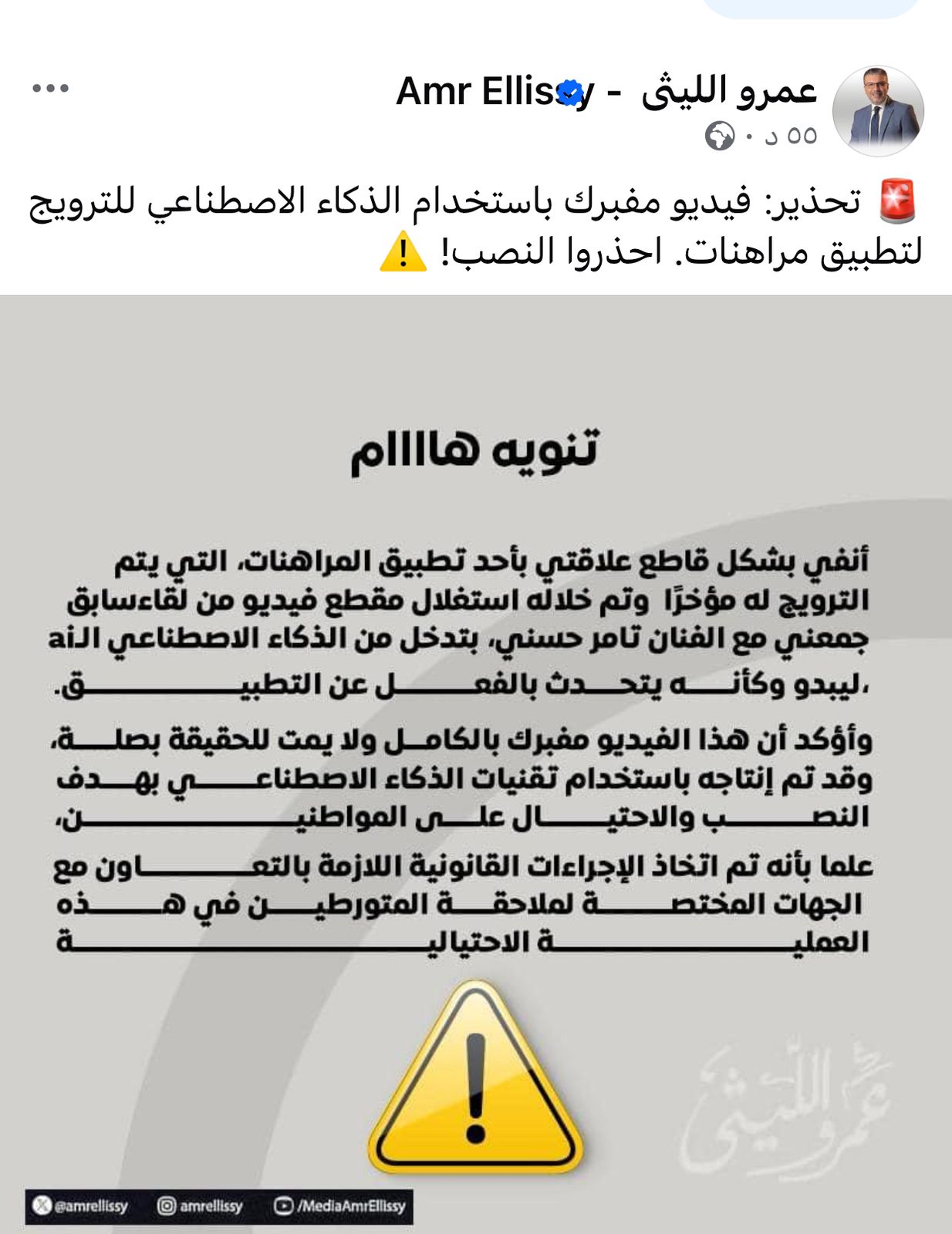 عمرو الليثي يكشف حقيقة ترويجه لأحد تطبيقات المراهنات