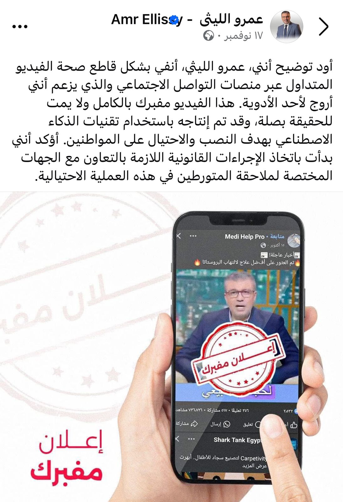 عمرو الليثي يكشف حقيقة ترويجه لأحد تطبيقات المراهنات