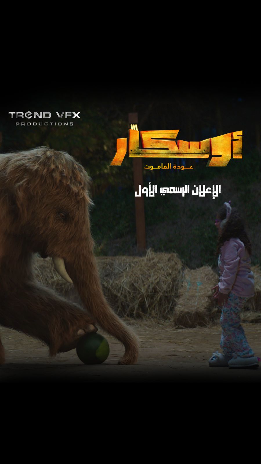 طرح الإعلان الرسمي الأول لفيلم أوسكار - عودة الماموث