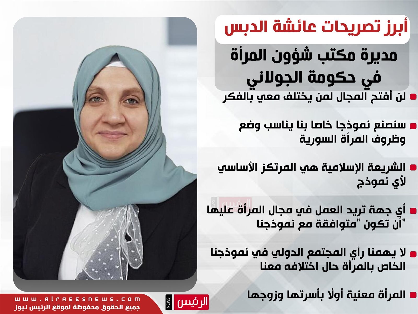 لن أفتح المجال لمن يختلف معي بالفكر.. أبرز تصريحات مسؤولة المرأة في حكومة الجولاني