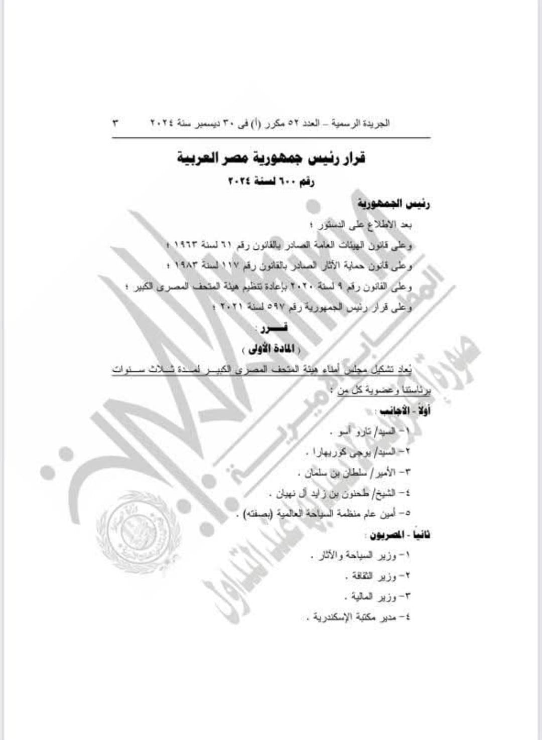 قرار جمهوري بإعادة تشكيل مجلس أمناء هيئة المتحف المصري الكبير لمدة ثلاث سنوات