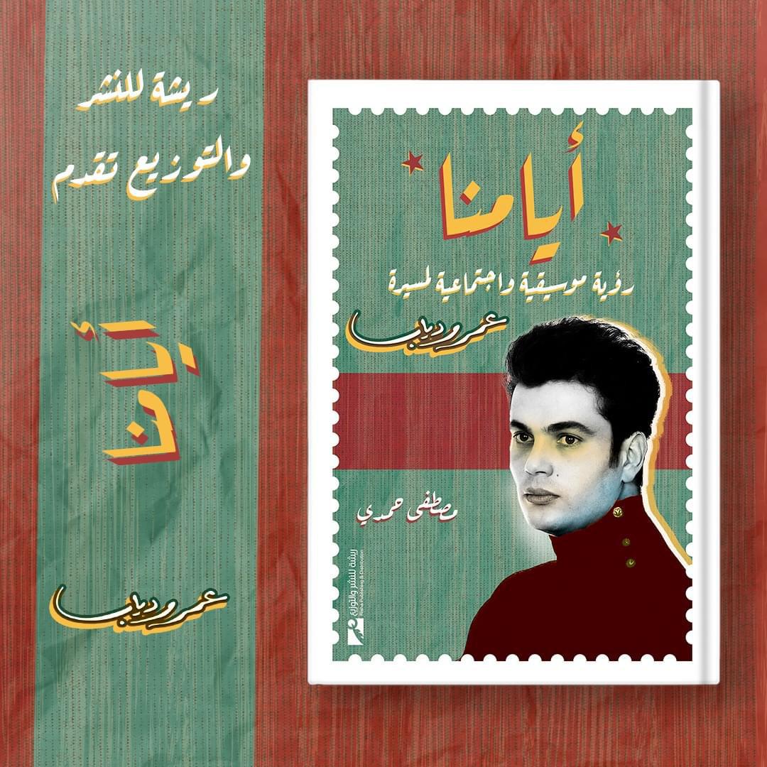 أيامنا.. كتاب جديد يرصد مسيرة عمرو دياب للناقد الموسيقي مصطفى حمدي