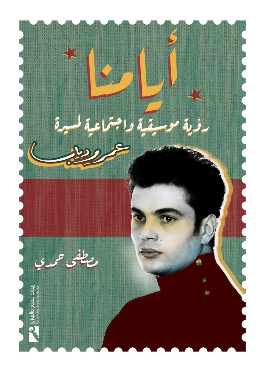 أيامنا.. كتاب جديد يرصد مسيرة عمرو دياب للناقد الموسيقي مصطفى حمدي