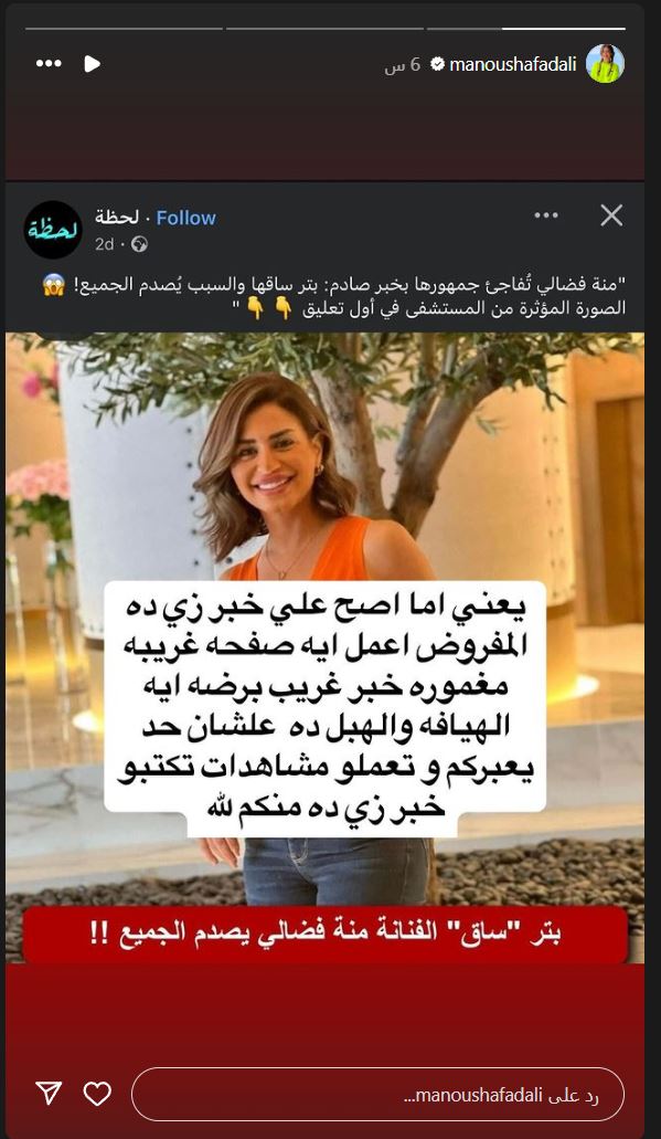 هل تم بتر رجل الفنانة منة فضالي؟.. أول تعليق للفنانة عبر انستجرام