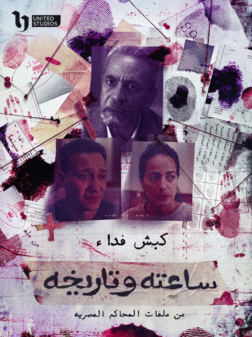 بمشاركة صبري فواز.. تفاصيل الحلقة الأولى من الموسم الثاني لمسلسل ساعته وتاريخه