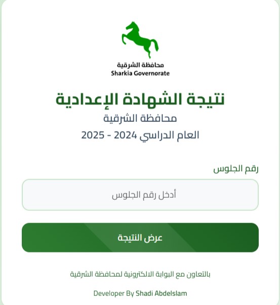 نتيجة الصف الثالث الإعدادي برقم الجلوس الشرقية 2025 الترم الأول